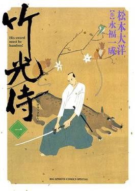 Taiyō Matsumoto: Takemitsuzamurai (Japanese language, 2007, Shōgakkan)