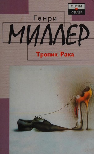 Henry Miller: Tropik raka (Russian language, 2003, Izd-vo AST, Astrelʹ)