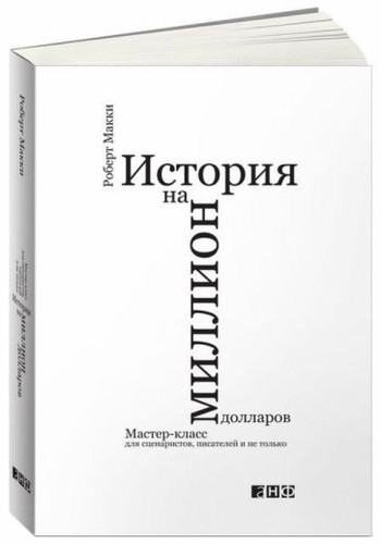 Robert McKee, Robert McKee, Robert Mckee: История на миллион долларов (Russian language, 2015, Альпина нон-фикшн)