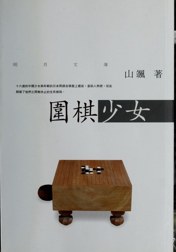 Shan Sa: Wei qi shao nü (Chinese language, 2002, Ming bao chu ban she you xian gong si, Ming bao yue kan)