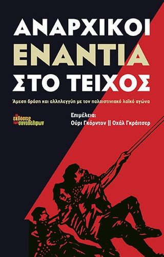 Uri Gordon, Ohal Grietzer: Αναρχικοί Ενάντια στο Τείχος (Greek language, 2015, Οι Εκδόσεις των Συναδέλφων)