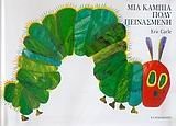 Eric Carle: mia kampia poly peinasmeni (2006, Kaleidoskopio)