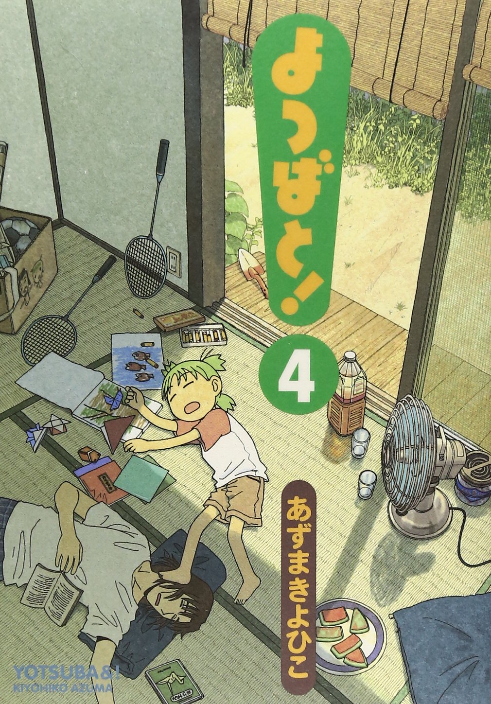あずまきよひこ: よつばと！第４巻 (GraphicNovel, Japanese language, 2005)