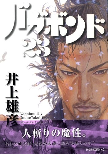 Takehiko Inoue, Eji Yoshikawa: バガボンド(23) (Kodansha: Morning KC)