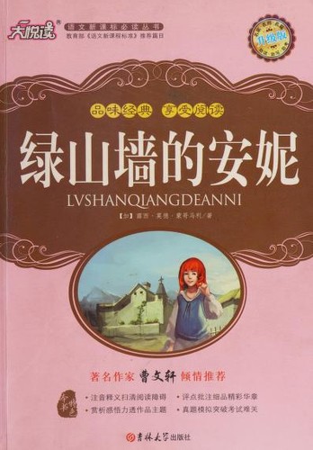 Lucy Maud Montgomery: 绿山墙的安妮 (Chinese language, 2010, Ji lin da xue chu ban she)