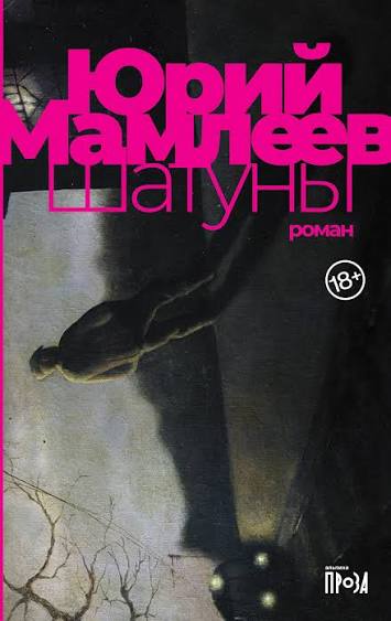 Yuri Mamleev: Шатуны (Russian language, 1966)