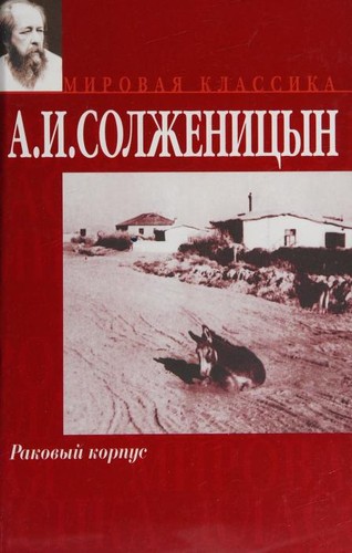 Aleksandr Solzhenitsyn, Alexander Solzhenitsin: Rakovyĭ korpus (Hardcover, Russian language, 2001, Izd-vo AST)