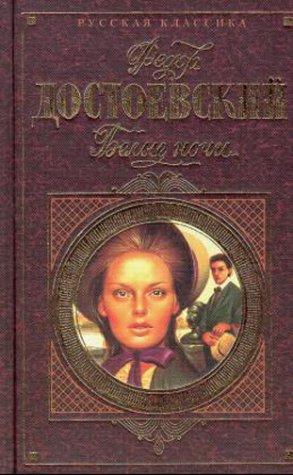 Fyodor Dostoevsky: Belye Noci (Paperback, Russian language, 1998, Koch, Neff & Oetinger & Co)