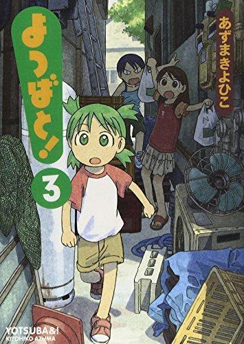 あずまきよひこ: よつばと！第３巻 (Japanese language, 2004, ASCII Media Works)