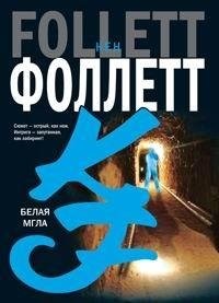 Ken Follett: Belai︠a︡ mgla (Russian language, 2006, Izd-vo AST, Tranzitkniga, AST Izdatelstvo)