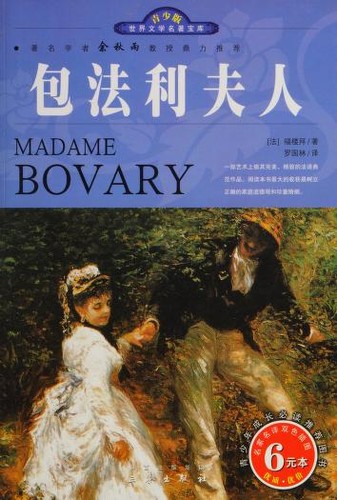 Gustave Flaubert: 包法利夫人 (Paperback, Chinese language, 2009, San qin chu ban she)