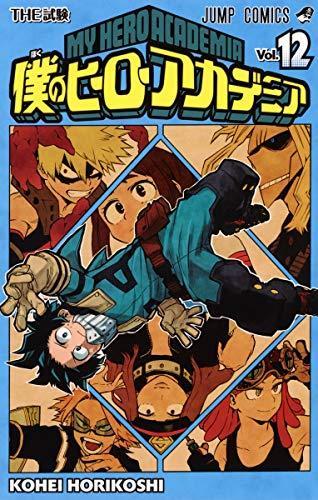 Kōhei Horikoshi: 僕のヒーローアカデミア 12 [Boku No Hero Academia 12] (My Hero Academia, #12) (Japanese language)