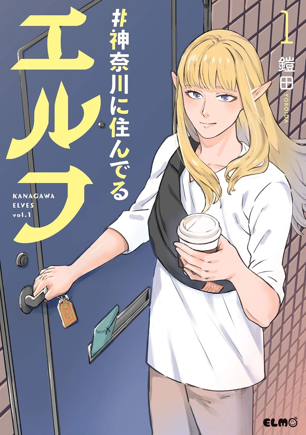 鎧田: 神奈川に住んでるエルフ(1) (GraphicNovel, Japanese language, 2021, マイクロマガジン社)