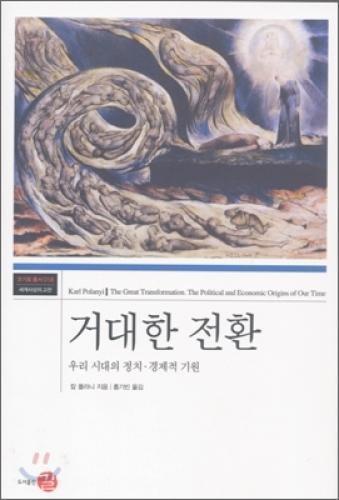 Karl Polanyi: La grande transformation : aux origines politiques et économiques de notre temps (Korean language)