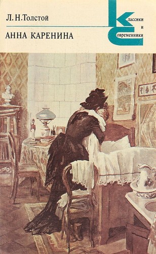 Leo Tolstoy: Анна Каренина (Paperback, Russian language, 1982, Художественная литература)