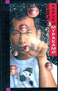 Haruki Murakami: Moy Lubimuy Sputnik (Hardcover, Russian language, 2005, Eksmo)