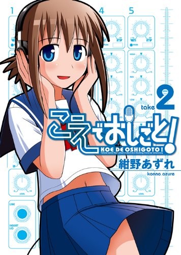 Azure Konno: Koe de Oshigoto! #2 [Japanese Edition] (2009, ToÌ"kyoÌ" : Wani Bukkusu, 2009.)