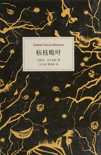 Gabriel García Márquez: Ku zhi bai ye (Chinese language, 2013, Nan hai chu ban gong si)