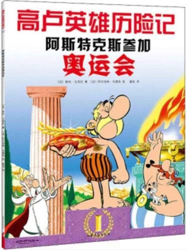 René Goscinny, Albert Uderzo: Astérix aux jeux Olympiques | 阿斯特克斯参加奥运会 (Paperback, 2020, SHANDONG WENYI)