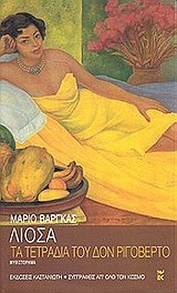 Mario Vargas Llosa: Τα τετράδια του Δον Ριγοβέρτο (Paperback, Greek language, 2001, Καστανιώτης)