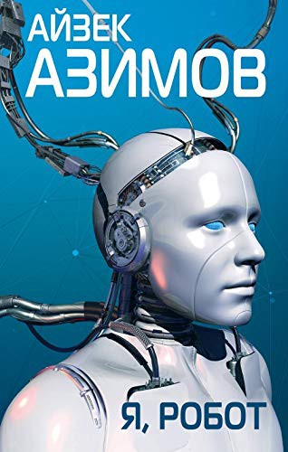 Isaac Asimov: Ya, robot (Hardcover, 2019, Eksmo)