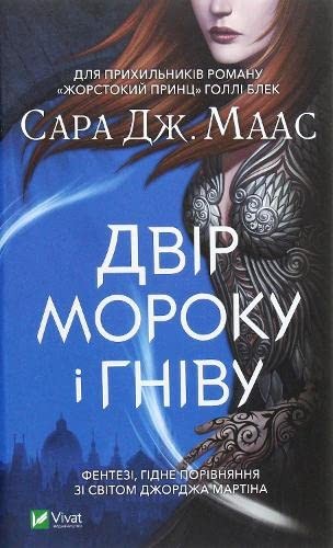 Sarah J. Maas: A Court of Mist and Fury 2020 (Hardcover, Ukrainian language, 2020, VIVAT)