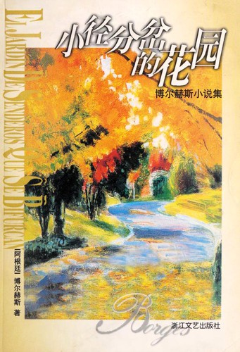 Boerhesi: 小径分岔的花园 (Paperback, Chinese language, 1999, Zhe jiang wen yi chu ban she)