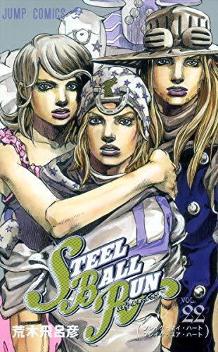 Hirohiko Araki: Steel ball run. vol.22, Bureiku mai hāto bureiku yua hāto (Japanese language, 2010)