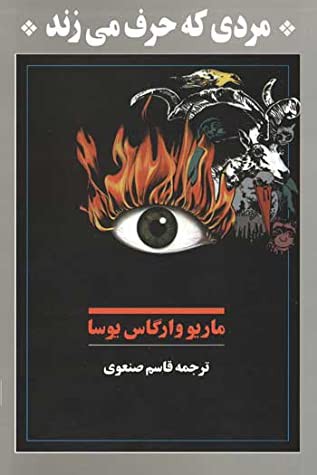 Mario Vargas Llosa: مردی که حرف می‌زند (Paperback, Persian language, 1998, توس)