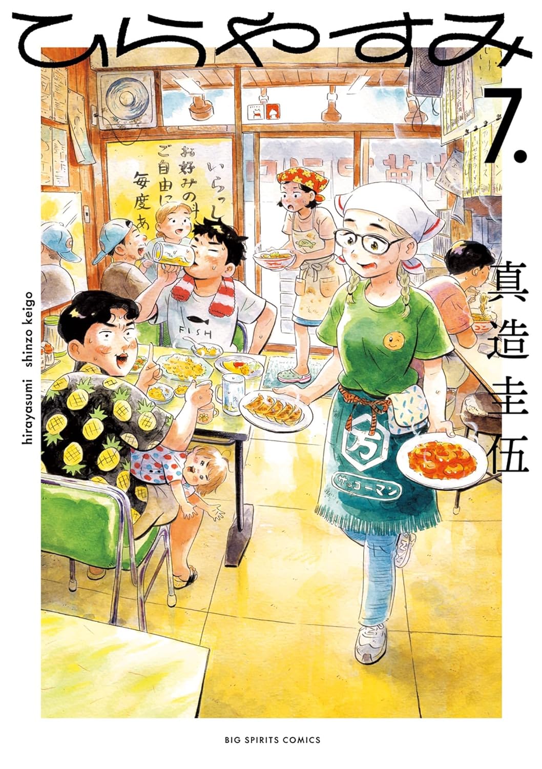 真造 圭伍: ひらやすみ（７） (Paperback, Japanese language, 2024, 小学館)