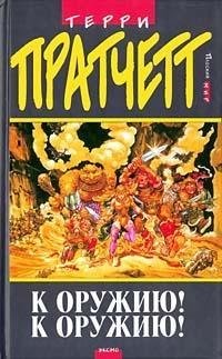 Terry Pratchett: K oruzhiyu! K oruzhiyu! (Hardcover, Russian language, 2005, EKSMO, Eksmo)