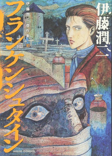 Junji Ito, Junji Itō: 伊藤潤二傑作集 10 (Paperback, Japanese language, 2013, Asahi Shimbun)