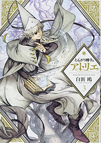 Kamome Shirahama (白浜 鴎): とんがり帽子のアトリエ 通常版 (GraphicNovel)