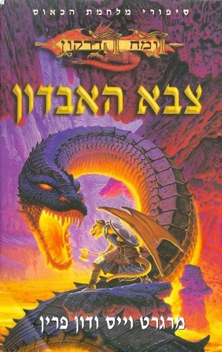 Margaret Weis: צבא האבדון (Hebrew language, 2006, Opus)