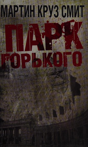 Martin Cruz Smith: Park Gorʹkogo (Russian language, 2011, "OLMA Media Grupp")