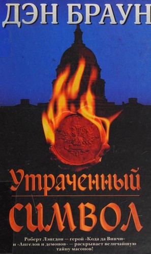 Dan Brown, Dan Brown: Утраченный символ (Hardcover, Russian language, 2012, Astrelʹ)