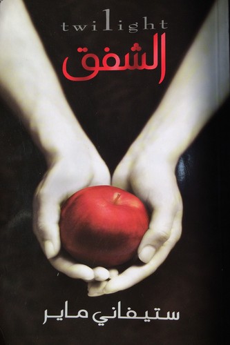 Stephenie Meyer: Chaz (Arabic language, 2009, Samā lil-Nashr)