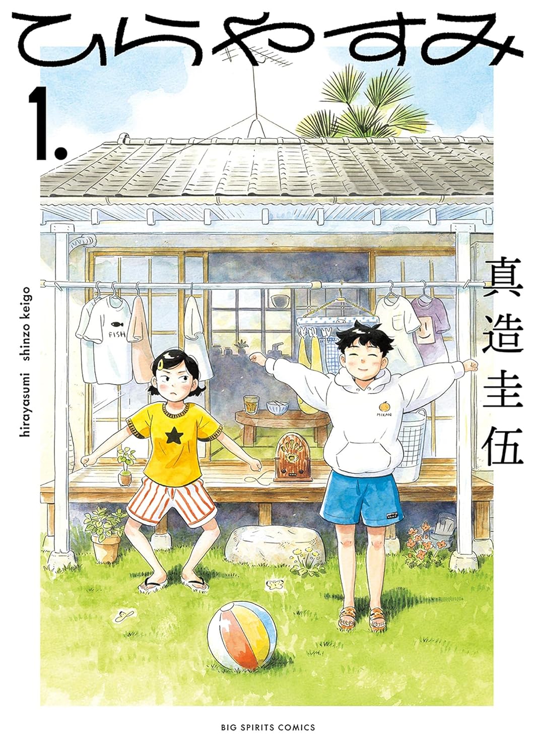 真造 圭伍: ひらやすみ（１） (Paperback, Japanese language, 2021, 小学館)