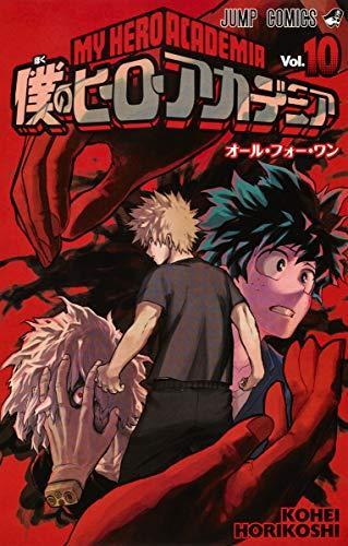 Kōhei Horikoshi: 僕のヒーローアカデミア 10 [Boku No Hero Academia 10] (My Hero Academia, #10) (Japanese language)