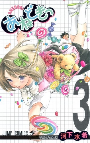 Mizuki Kawashita: あねどきっ 3 [Anedokitsu] (GraphicNovel, 2010, ToÌ„kyoÌ„ : ShuÌ„eisha, 2010.)