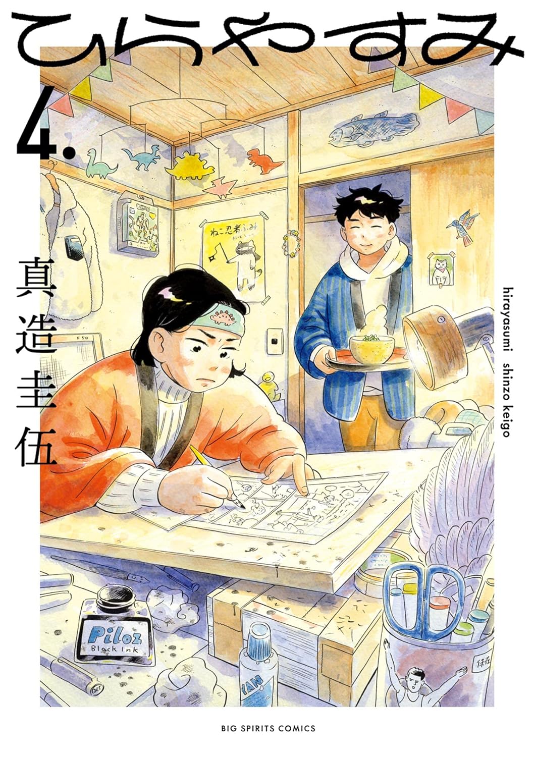 真造 圭伍: ひらやすみ（４） (Paperback, Japanese language, 2022, 小学館)