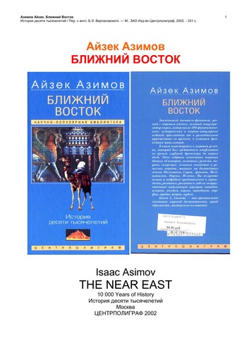Isaac Asimov: Blizhniǐ vostok (Russian language, 2002, T︠S︡entrpoligraf)