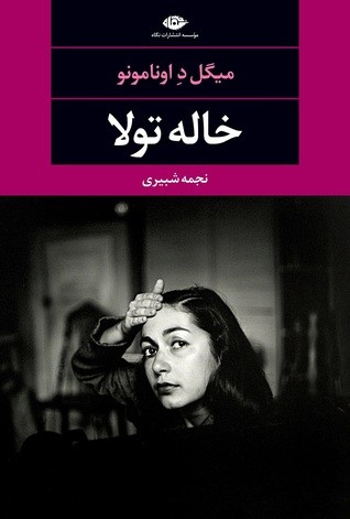 خاله تولا (Paperback, Persian language, 2018, نگاه)