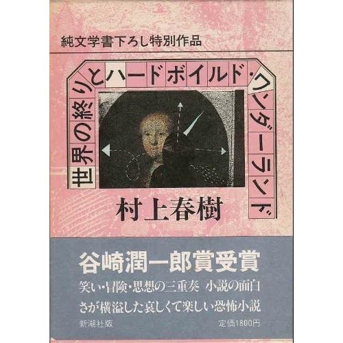 Haruki Murakami: Sekai no owari to hādo-boirudo wandārando (Japanese language, 1985, Shinchōsha)