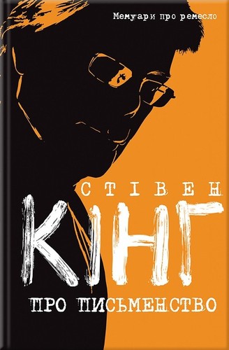 Stephen King: Про письменство (Hardcover, Ukrainian language, 2017, Книжковий Клуб)