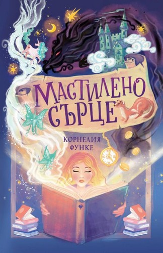 Cornelia Funke: Мастилено сърце (Paperback, Bulgarian language, 2023, Ерове)