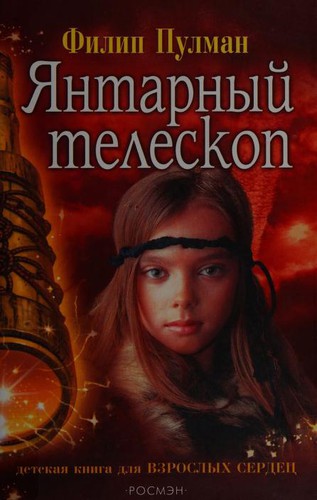 Philip Pullman, Philip Pullman: Янтарный телескоп (Russian language, 2004, Rosman)