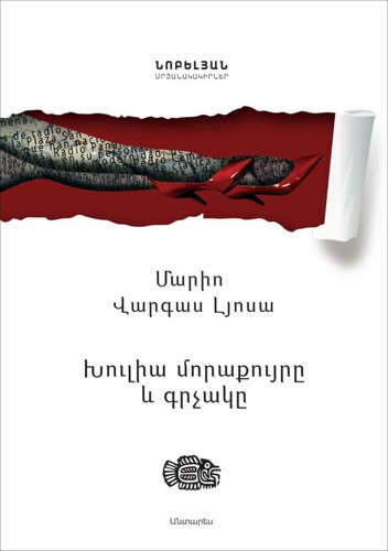 Mario Vargas Llosa: Խուլիա մորաքույրը և գրչակը (Hardcover, Armenian language, 2019, Անտարես)