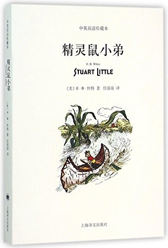 E. B. White: Stuart Little (Paperback, 2016, Shanghai Translation Publishing House)