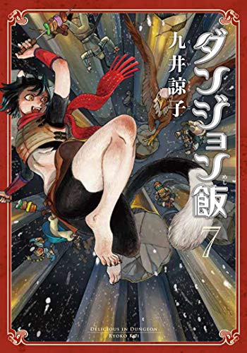 九井諒子: ダンジョン飯 7巻 (GraphicNovel, KADOKAWA)